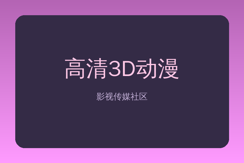 高清3D动漫传媒